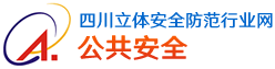 四川立體安全防范行業網